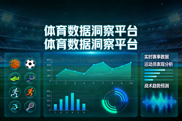 体育数据洞察平台